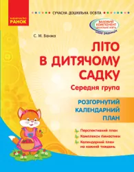 Літо в дитячому садку. Середня група. Розгорнутий календарний план. Сучасна дошкільна освіта (Укр) Ранок О134197У (9786170962270) (377829)