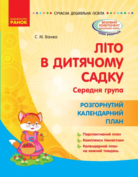 Літо в дитячому садку. Середня група. Розгорнутий календарний план. Сучасна дошкільна освіта (Укр) Ранок О134197У (9786170962270) (377829)
