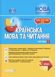 НУШ Українська мова та читання 3 клас. Мій конспект. Частина 1 (до підручника Вашуленко, Васильківська, Дубовик, Вашуленка) (Укр) Основа ПШМ254 (9786170039705) (447829)