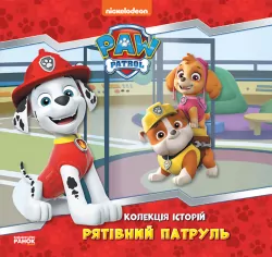 Колекція історій Щенячий Патруль Рятівний Патруль (Укр) Ранок ЛП232002У (9786177846115) (377929)