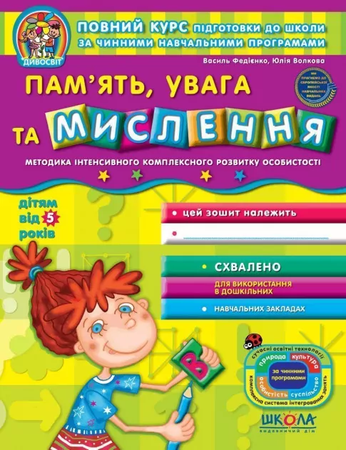 Дивосвіт. Пам'ять увага та мислення. Від 5 років. Федієнко В. (Укр) Школа (9789664295021) (278329)