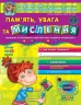 Дивосвіт. Пам'ять увага та мислення. Від 5 років. Федієнко В. (Укр) Школа (9789664295021) (278329)