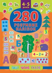 280 розумних наліпок. Пишу. Читаю. Рахую. 4–5 років (Укр) Ула (9789662846225) (448329)