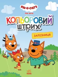 Три коти. Кольоровий штрих. Залізниця (Укр) Ранок ЛП1163010У (9789667504588) (448429)