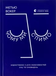 Чому ми спимо. Користаємо з усіх можливостей сну та сновидінь. Метью Вокер (Укр) ВСЛ (9786176797845) (508529)