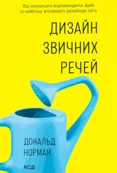 Дизайн звичних речей – Дональд Норман (Укр) КСД (9786171516762) (558729)
