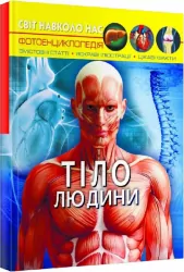 Енциклопедія Світ навколо нас. Тіло людини (Укр) Кристал Бук (9789669871688) (448929)