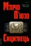 Сицилієць – Маріо П'юзо (Укр) Лабораторія (9786178401818) (549029)