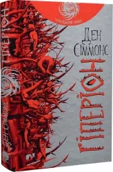 Гіперіон: роман. Ден Сіммонс (Укр) Богдан (9789661046435) (509129)