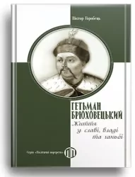 Гетьман Брюховецькій. Життя у славі, владі та ганьбі – Віктор Горобець (Укр) Парламентське видавництво (9789669221407) (559429)