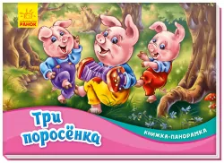 Книжка-панорамка: Троє поросят (Рос) Ранок М249055Р (9789667500702) (409629)