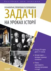 Пізнавальні, проблемні та порівняльні задачі на уроках історії. Посібник для вчителя. Основа НУР050 (9786170038654) (399729)