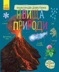 Явища природи. Енциклопедія дошкільника (Укр) Ранок (9786170965196) (429729)