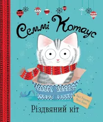 Семмі Котаус. Різдвяний кіт. Люсі Роуленд, Пола Боулc (Укр) Жорж Z104122У (9786177853694) (439829)