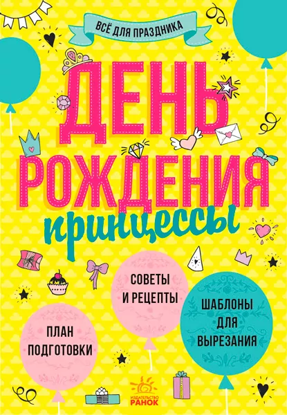 Книга День нарождення принцеси Ранок Л851002Р (9786170938404) (290030)