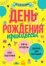 Книга День нарождення принцеси Ранок Л851002Р (9786170938404) (290030)
