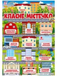 Плакат з кишеньками.Класне містечко (Укр) Плакати в кожний кабінет 13104214У (4823076146245) (350530)