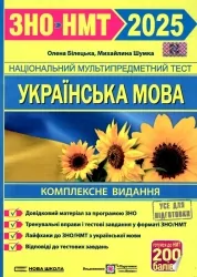 ЗНО/НМТ 2025 Українська мова. Комплексне видання. Білецька О., Шумка М. (Укр) ПІП (9789660742246) (520630)