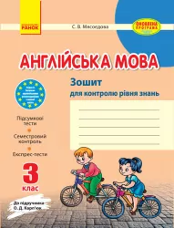 Зошит для контролю рівня знань Англійська мова 3 клас (Укр) до підручника Карп'юк Оновлена програма Ранок И141014УА (9786170920430) (270730)