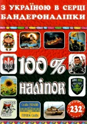 100% наліпок – З Україною в серці. Бандероналіпки (Укр) Глорія (9786178090036) (490730)