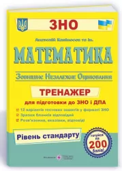 ЗНО Математика Тренажер для підготовки до ЗНО і ДПА. Рівень Стандарту. Капіносов А. (Укр) ПІП (9789660738027) (470830)