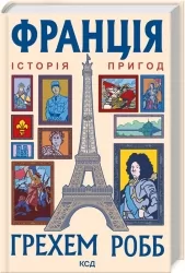 Франція. Історія пригод. Грехем Робб (Укр) КСД (9786171506466) (510930)