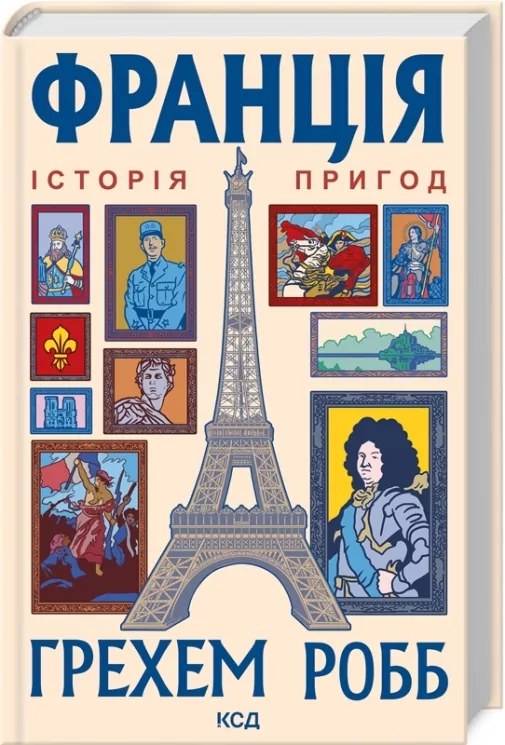 Франція. Історія пригод. Грехем Робб (Укр) КСД (9786171506466) (510930)