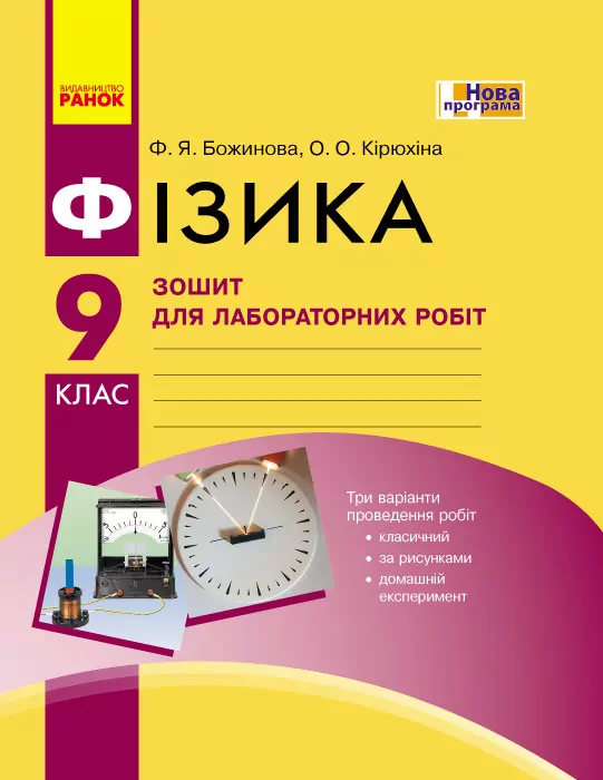Фізика 9 клас. Зошит для лабораторних і практичних робіт. Божинова Ф.Я., Кірюхіна О.О. (Укр) Ранок (9786170935007) (271030)