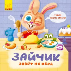 Тримай! Це тобі! Зайчик зовёт на обед (Рос) Ранок К1328004Р (9789667503390) (431030)