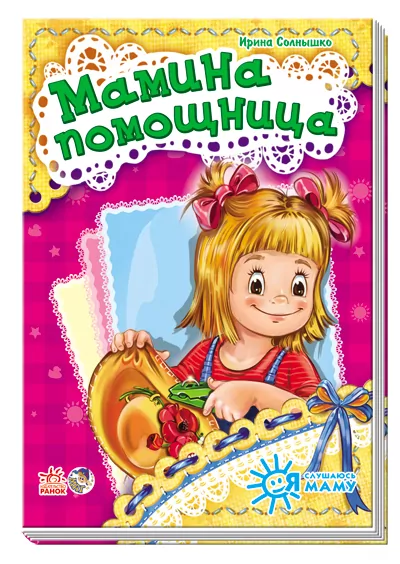 Книга на картоні Я слухаюсь маму (нова): Мамина помощница (р) Ранок А287016Р (978-966-74-6452-3) (221130)
