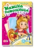 Книга на картоні Я слухаюсь маму (нова): Мамина помощница (р) Ранок А287016Р (978-966-74-6452-3) (221130)