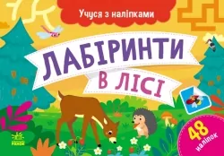 Лабіринти в лісі. Учуся з наліпками. Муренець О.Г. (Укр) Ранок G1810003У (9786170985095) (501130)