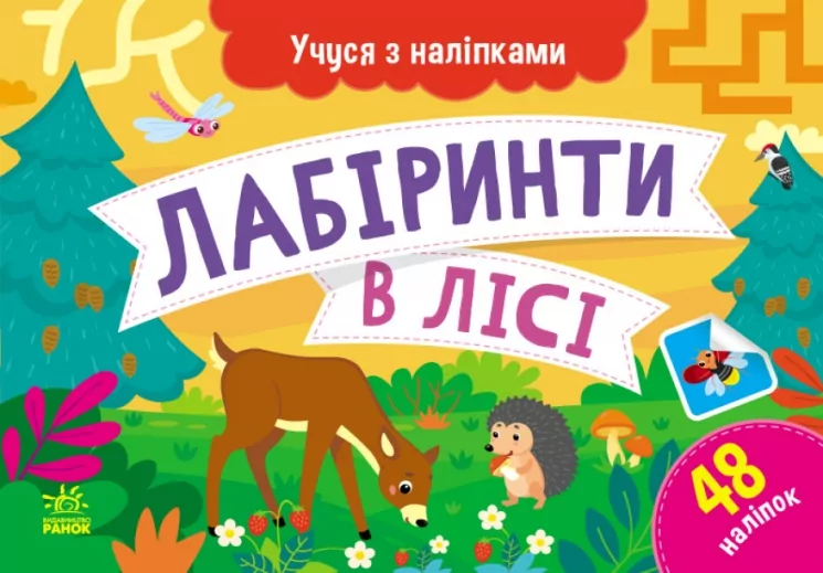 Лабіринти в лісі. Учуся з наліпками. Муренець О.Г. (Укр) Ранок G1810003У (9786170985095) (501130)