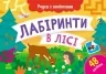 Лабіринти в лісі. Учуся з наліпками. Муренець О.Г. (Укр) Ранок G1810003У (9786170985095) (501130)