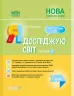 НУШ Мій конспект Я досліджую світ 1 клас Частина 2 (до підручника Т. Г. Гільберг, С. С. Тарнавської, О. В. Гнатюк) Основа ПШМ215 (9786170036001) (311430)