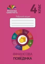 Фiнансова грамотність 4 клас. Робочий зошит. Фінансова поведінка (Укр) Мандрівець (9789669441584) (481430)