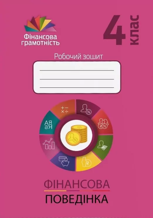 Фiнансова грамотність 4 клас. Робочий зошит. Фінансова поведінка (Укр) Мандрівець (9789669441584) (481430)