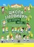 Школа навиворіт. Що робити, якщо...? Ситуації, які можуть трапитися з дитиною в школі. Гресь А. (Укр) 4MAMAS (9786170041654) (491430)