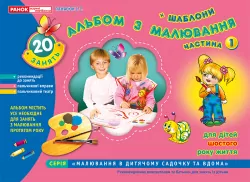 Альбом з малювання. Старша група 5-6 років. Частина 1 (Укр) Ранок (4823076102296) (231530)