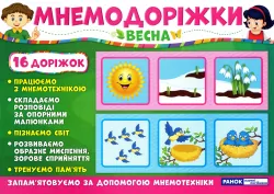 Мнемодоріжки Весна (Укр) Ранок (15222001У) (4823076143657) (311630)