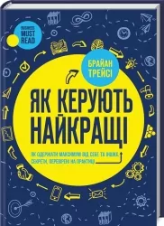 Як керують найкращі. Браян Трейсі (Укр) КСД (9786171511156) (521630)