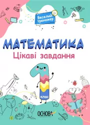 Математика 1 клас. Цікаві завдання. Веселий тренажер (Укр) Основа УШД001 (9786170039590) (451730)