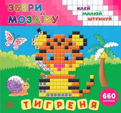 Збери мозаїку. Тигреня (Укр) Ула (9789662849875) (461730)