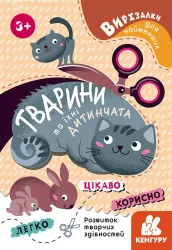 Вирізалки для найменших Тварини та їхні дитинчата (Укр) КН1376004У Кенгуру (9789667501600) (431830)