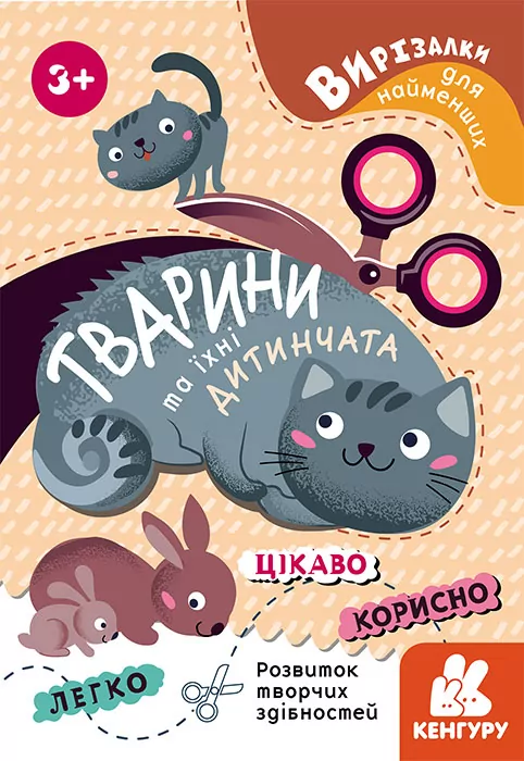 Вирізалки для найменших Тварини та їхні дитинчата (Укр) КН1376004У Кенгуру (9789667501600) (431830)