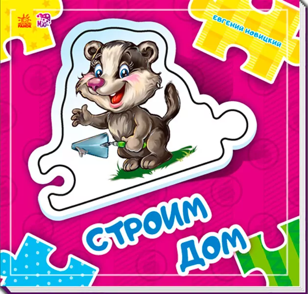 Книга на картоні Склади ланцюжок: Строим дом (р) нов. Ранок А611007Р (978-966-74-7805-6) (261930)