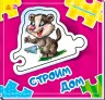 Книга на картоні Склади ланцюжок: Строим дом (р) нов. Ранок А611007Р (978-966-74-7805-6) (261930)