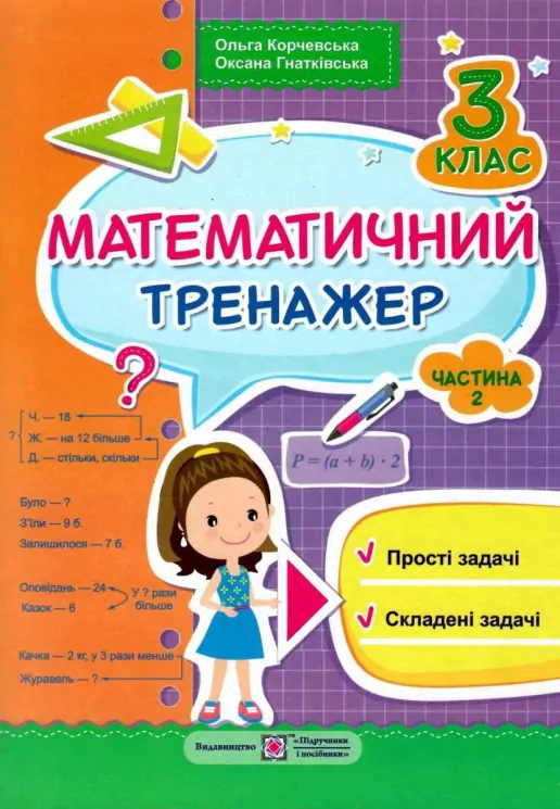 НУШ Математика 3 клас. Тренажер. Частина 2 (Укр) ПІП (9789660732674) (482130)