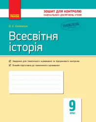 Всесвітня історія 9 клас Контроль навчальних досягнень (Укр) Нова програма Ранок Г487062У (9786170935908) (272230)