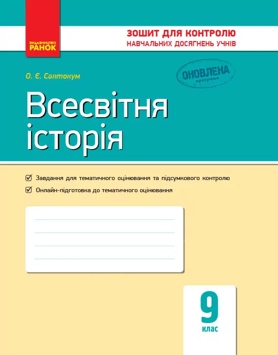 Всесвітня історія 9 клас Контроль навчальних досягнень (Укр) Нова програма Ранок Г487062У (9786170935908) (272230)